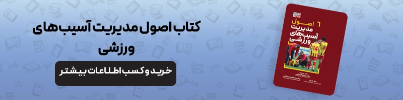 اقدامات اولیه بعد از آسیب ورزشی