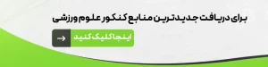 لیست منابع کنکور تربیت بدنی برای کارشناسی، ارشد، دکترا 1404 مقالات تربیت بدنی لیست منابع کنکور علوم ورزشی