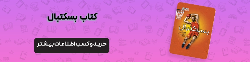 آسیب ها و عوارض بسکتبال مقالات آسیب و حرکات اصلاحی آسیب های بسکتبال