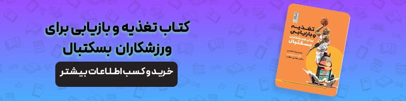 آسیب ها و عوارض بسکتبال مقالات آسیب و حرکات اصلاحی آسیب های بسکتبال