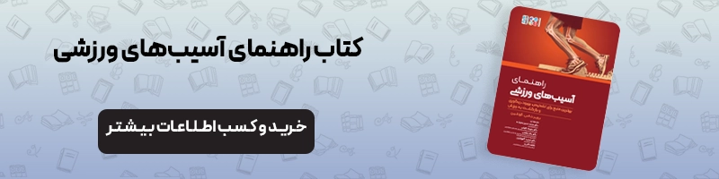 آسیب های ورزشی بوکس