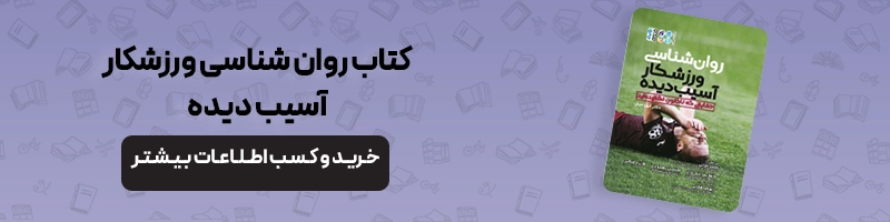 آموزش اقدام اولیه پس از آسیب ورزشی مقالات آسیب و حرکات اصلاحی اقدامات اولیه بعد از آسیب ورزشی