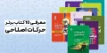 بهترین کتاب‌ حرکات اصلاحی