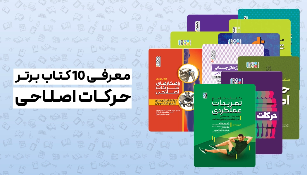 بهترین کتاب‌ حرکات اصلاحی