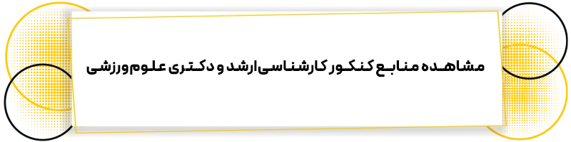 همه چیز درباره کنکور تربیت بدنی و علوم ورزشی مقالات تربیت بدنی لیست منابع کنکور علوم ورزشی