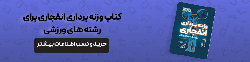 بررسی تخصصی آسیب های ورزش وزنه برداری مقالات آسیب و حرکات اصلاحی آسیب های وزنه برداری