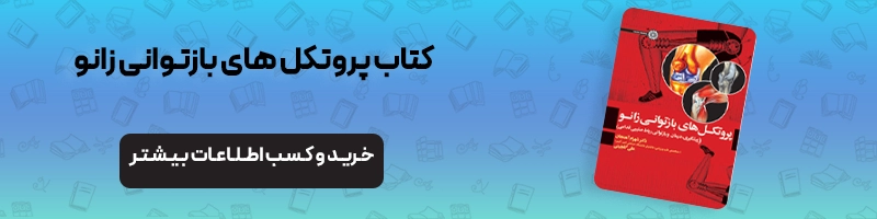 آسیب شناسی و تشخیص آسیب زانو همراه با 10 حرکات اصلاحی زانو مقالات آسیب و حرکات اصلاحی آسیب زانو