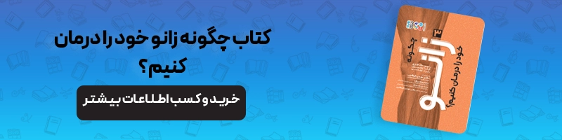 آسیب شناسی و تشخیص آسیب زانو همراه با 10 حرکات اصلاحی زانو مقالات آسیب و حرکات اصلاحی آسیب زانو