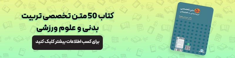 همه چیز درباره ارشد فیزیولوژی ورزشی مقالات تربیت بدنی معرفی کتاب 50 متن تخصصی تربیت بدنی و علوم ورزشی