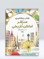 کتاب رنگ آمیزی مناظر و اماکن تاریخی رضا حتمی رازلیقی