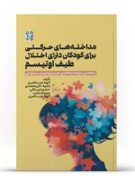کتاب مداخله های حرکتی برای کودکان دارای اختلال طیف اوتیسم دکتر الهه عرب عامری