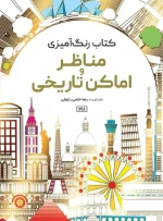 کتاب رنگ آمیزی مناظر و اماکن تاریخی رضا حتمی رازلیقی