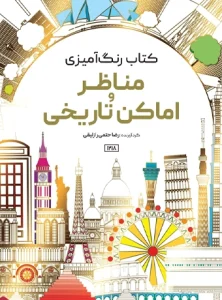 کتاب رنگ آمیزی مناظر و اماکن تاریخی رضا حتمی رازلیقی