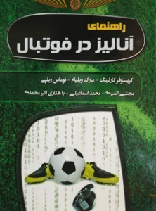 کتاب راهنمای آنالیز در فوتبال مجتبی المیری