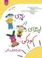 کتاب بازی در ابتدای کودکی از تولد تا شش سالگی دکتر محمود شیخ