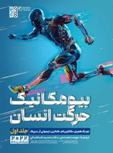 کتاب بیومکانیک حرکت انسان دکتر حمید طباطبایی