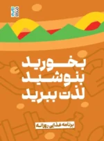 برنامه غذایی روزانه بخورید، بنوشید، لذت ببرید