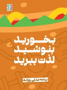 برنامه غذایی روزانه بخورید، بنوشید، لذت ببرید