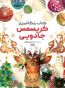 کتاب رنگ آمیزی کریسمس جادویی رضا حتمی رازلیقی