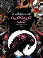 کتاب رنگ آمیزی تاریک ترین شب رضا حتمی رازلیقی