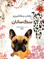 کتاب رنگ آمیزی سگ سانان رضا حتمی رازلیقی