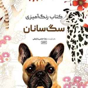 کتاب رنگ آمیزی سگ سانان رضا حتمی رازلیقی