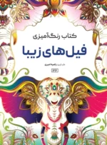 کتاب رنگ آمیزی فیل های زیبا راضیه امیری