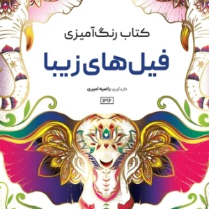 کتاب رنگ آمیزی فیل های زیبا راضیه امیری