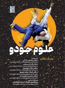کتاب علوم جودو دکتر محمد بابائی