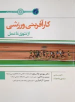 کتاب کارآفرینی ورزشی از تئوری تا عمل دکتر مهدی طالب پور