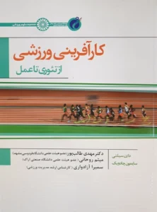 کتاب کارآفرینی ورزشی از تئوری تا عمل دکتر مهدی طالب پور
