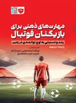 کتاب مهارت های ذهنی برای بازیکنان فوتبال میلاد اسماعیلی حیدرآباد