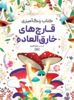کتاب رنگ آمیزی قارچ های خارق العاده راضیه امیری
