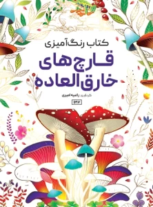 کتاب رنگ آمیزی قارچ های خارق العاده راضیه امیری