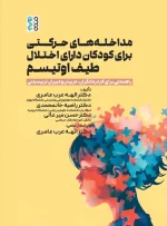 کتاب مداخله های حرکتی برای کودکان دارای اختلال طیف اوتیسم دکتر الهه عرب عامری