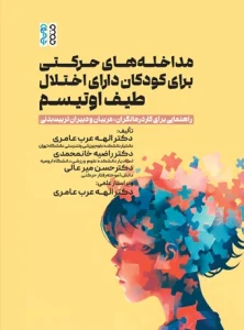 کتاب مداخله های حرکتی برای کودکان دارای اختلال طیف اوتیسم دکتر الهه عرب عامری