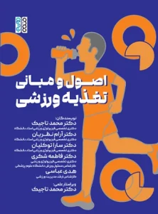 کتاب اصول و مبانی تغذیه ورزشی دکتر محمد تاجیک