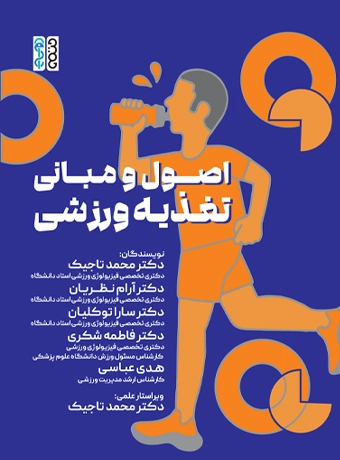 برای تقویت بدن ضعیف چی بخوریم مقالات تغذیه ورزشی کتاب اصول و مبانی تغذیه ورزشی