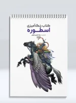 کتاب رنگ آمیزی اسطوره رضا حتمی رازلیقی