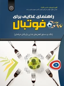 کتاب راهنمای غذایی برای فوتبال مجتبی تقوی