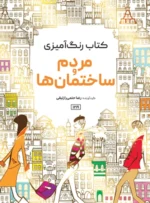 کتاب رنگ آمیزی مردم و ساختمان ها رضا حتمی رازلیقی