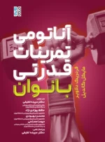کتاب آناتومی تمرینات قدرتی بانوان دکتر حافظ بهزادی نژاد