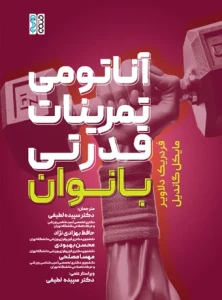 کتاب آناتومی تمرینات قدرتی بانوان دکتر حافظ بهزادی نژاد