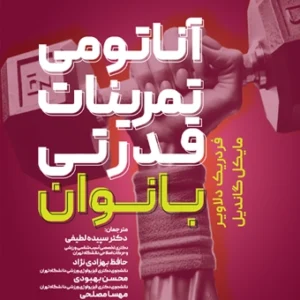 کتاب آناتومی تمرینات قدرتی بانوان دکتر حافظ بهزادی نژاد