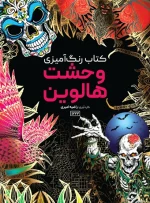 کتاب رنگ آمیزی وحشت هالوین راضیه امیری