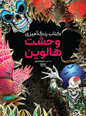 boook vahshat halovin کتاب رنگ آمیزی وحشت هالوین راضیه امیری