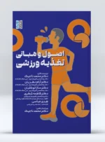 اصول و مبانی تغذیه ورزشی - Image 2