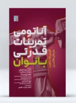 کتاب آناتومی تمرینات قدرتی بانوان دکتر حافظ بهزادی نژاد