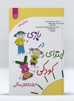 کتاب بازی در ابتدای کودکی از تولد تا شش سالگی دکتر محمود شیخ