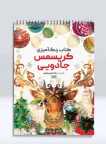 کتاب رنگ آمیزی کریسمس جادویی رضا حتمی رازلیقی